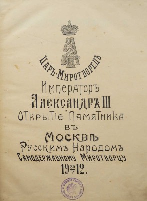 Шам Г. Царь-миротворец император Александр III... В 2 ч. Ч. 1-2. СПб., 1914.